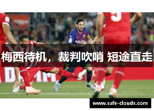 梅西待机，裁判吹哨 短途直走