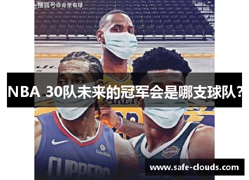 NBA 30队未来的冠军会是哪支球队？