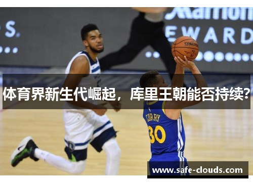 体育界新生代崛起，库里王朝能否持续？