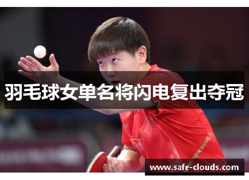 羽毛球女单名将闪电复出夺冠