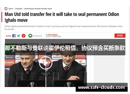 那不勒斯与曼联谈霍伊伦租借，协议预含买断条款