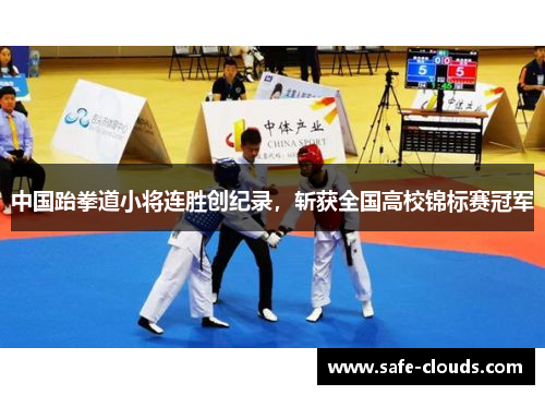 中国跆拳道小将连胜创纪录，斩获全国高校锦标赛冠军