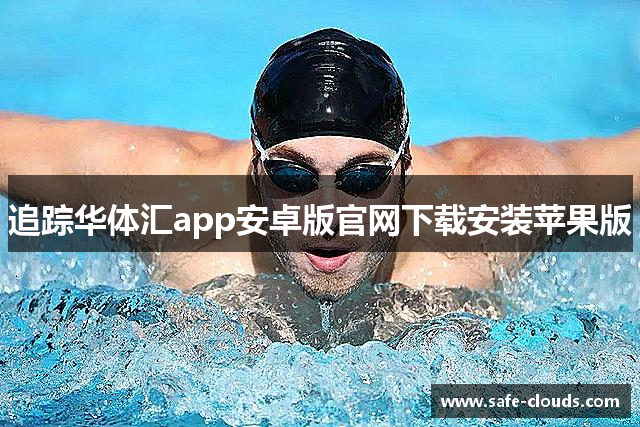 追踪华体汇app安卓版官网下载安装苹果版